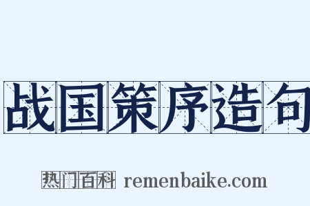 战国策序造句是什么意思的图片